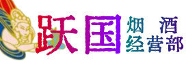 鄂尔多斯烟酒回收:茅台酒,酒瓶,洋酒,名酒,冬虫夏草,老酒,鄂尔多斯跃国烟酒经营部