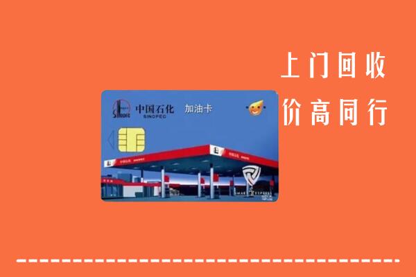 高价求购：鄂尔多斯回收加油卡