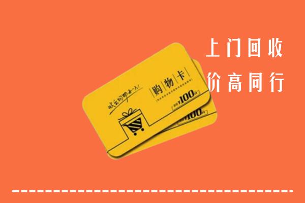 鄂尔多斯高价回收购物卡